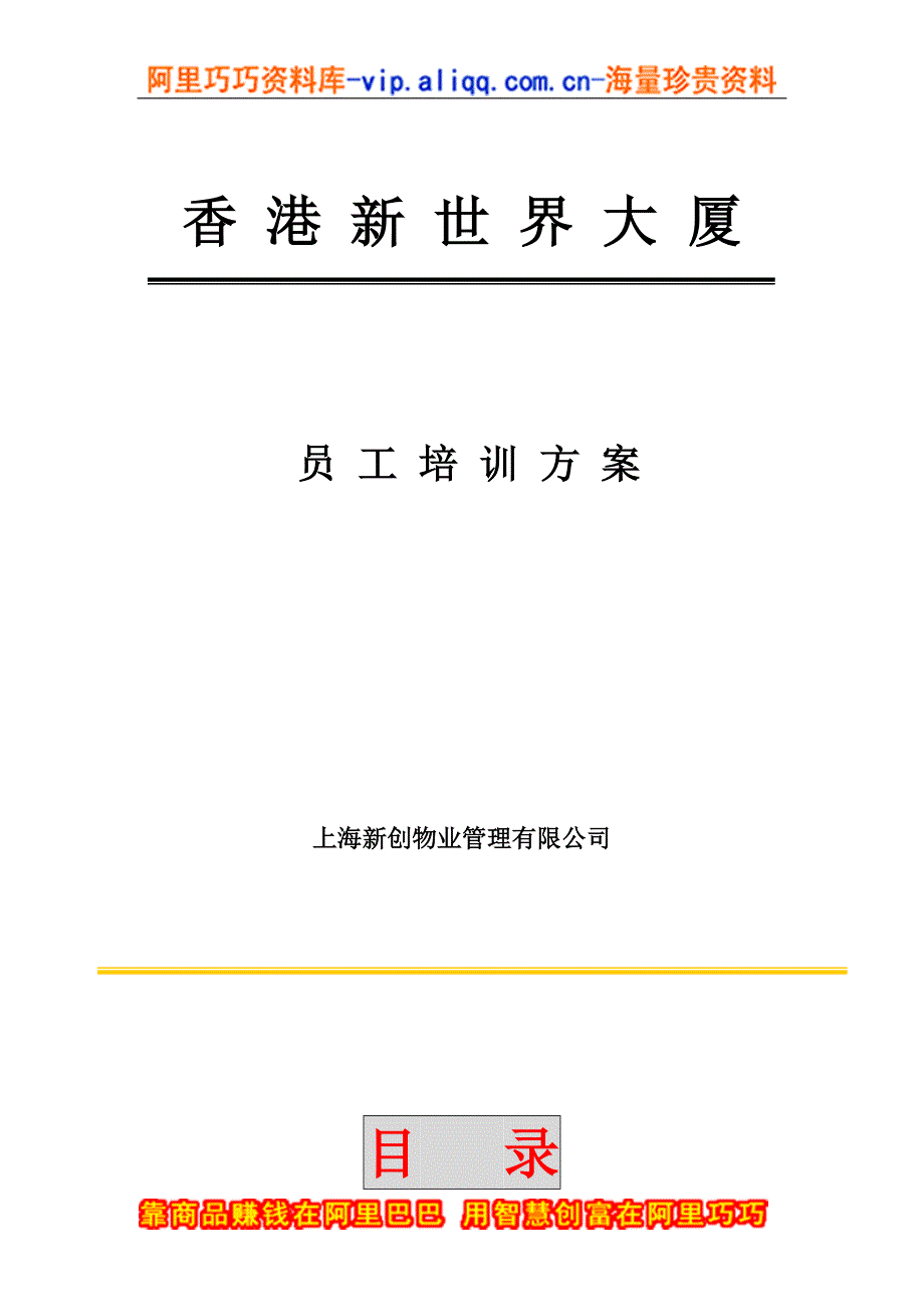 上海新创物业管理有限公司员工培训方案_第1页