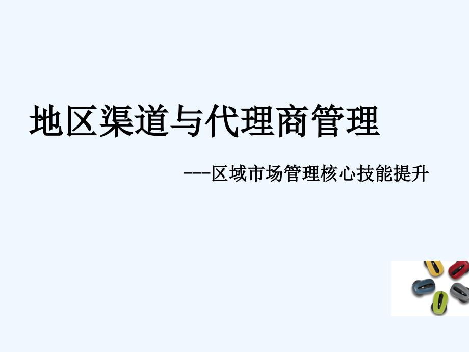 地区渠道与代理商管理相关PPT课件(-39页)_第1页