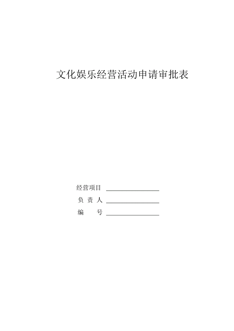 文化娱乐经营活动申请审批表_第1页