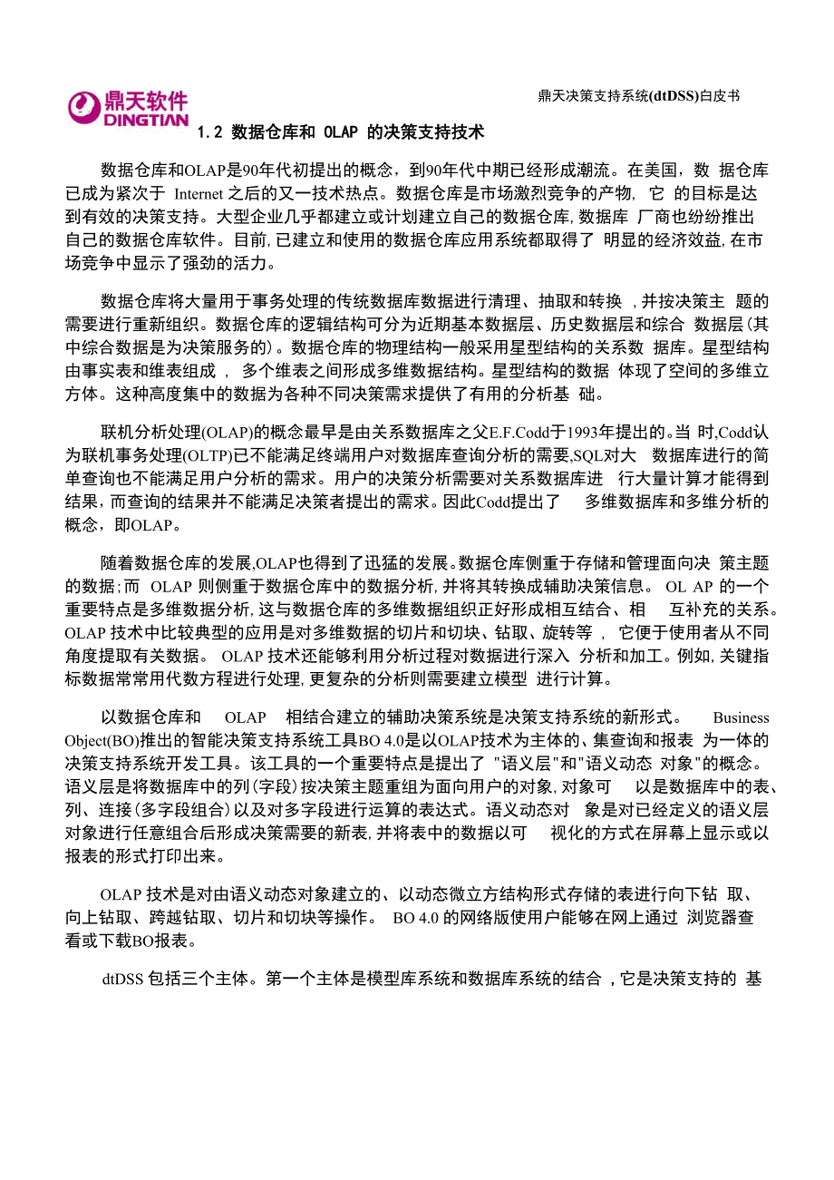 鼎天决策支持系统dtDSS白皮书_第2页