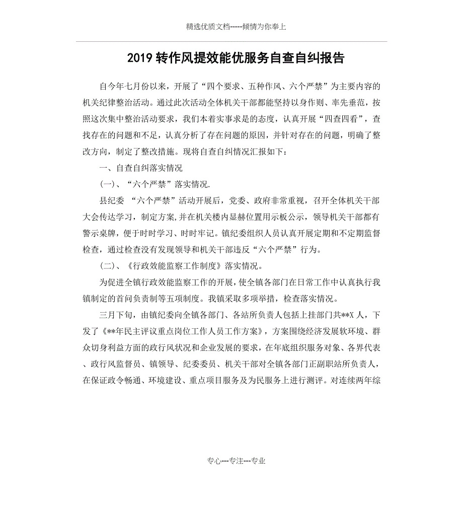 2019转作风提效能优服务自查自纠报告(共5页)_第1页