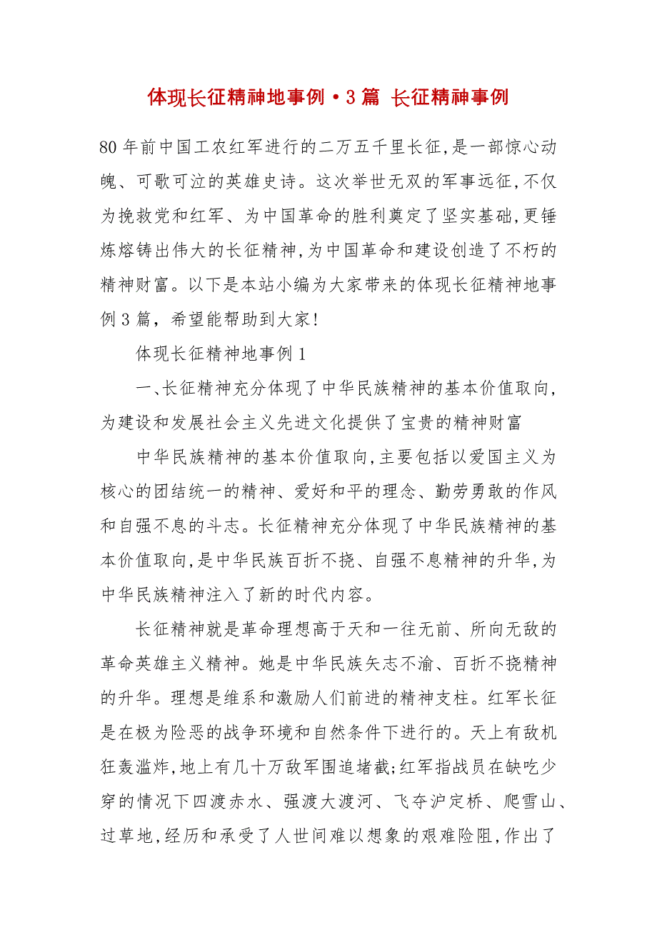 精编体现长征精神地事例&#183;3篇 长征精神事例_第2页