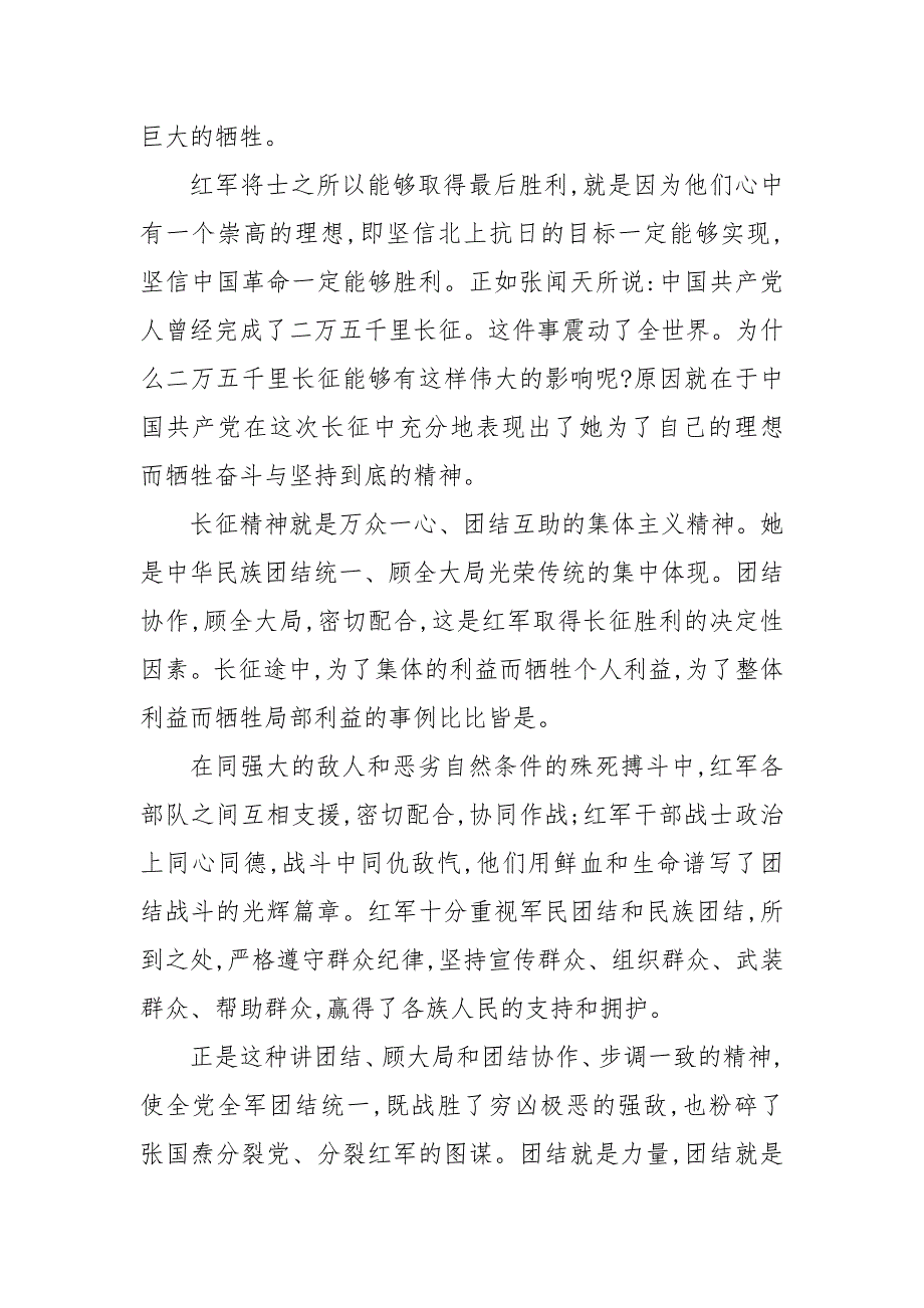 精编体现长征精神地事例&#183;3篇 长征精神事例_第3页