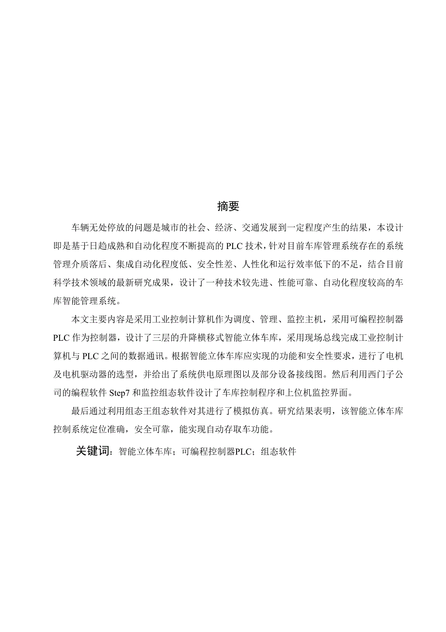 智能化立体车库的设计与研究设计_第1页