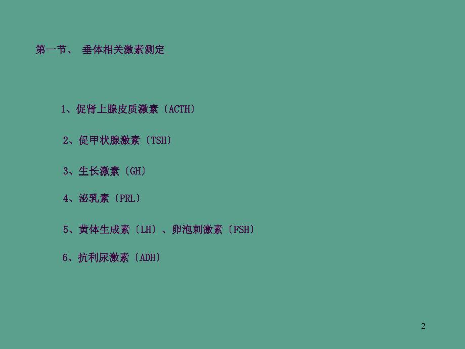 内分泌常用激素测定的原理标本收集及注意事项ppt课件_第2页