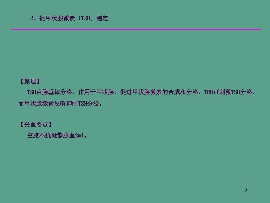 内分泌常用激素测定的原理标本收集及注意事项ppt课件_第5页