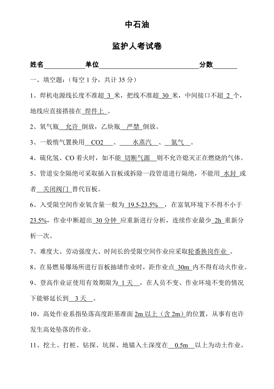 2024年中石油监护人考试卷答案_第1页