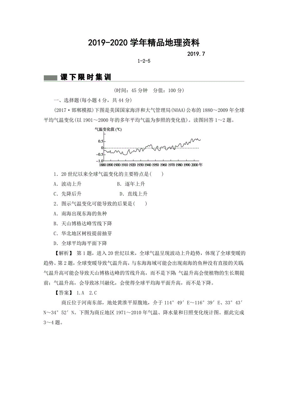 2020高考地理总复习人教版课下限时集训：第二章 地球上的大气 125 Word版含答案_第1页