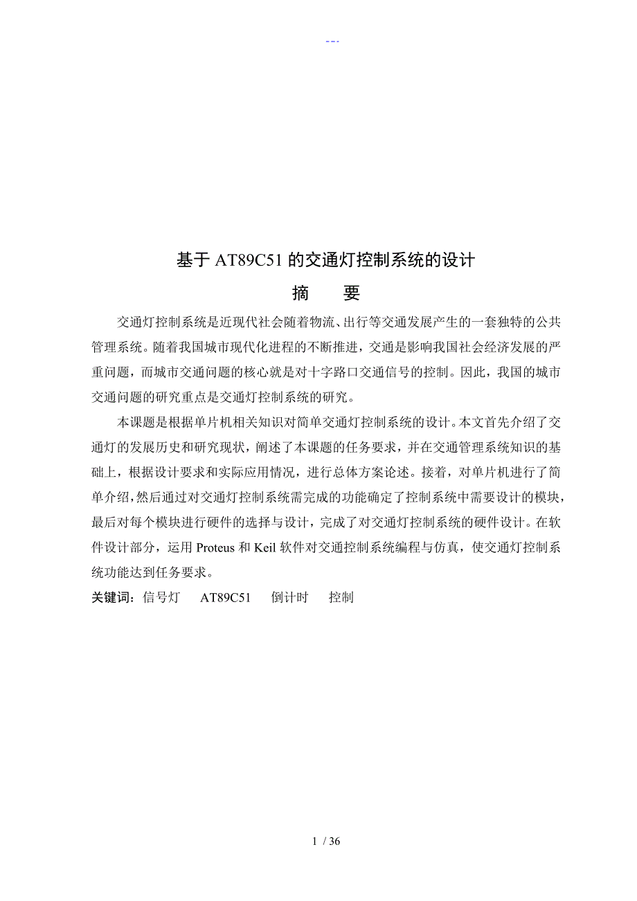 交通灯控制系统设计论文正文_第1页