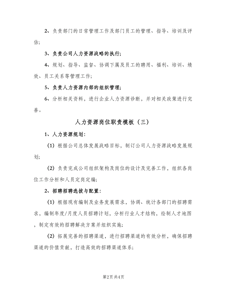 人力资源岗位职责模板（5篇）_第2页