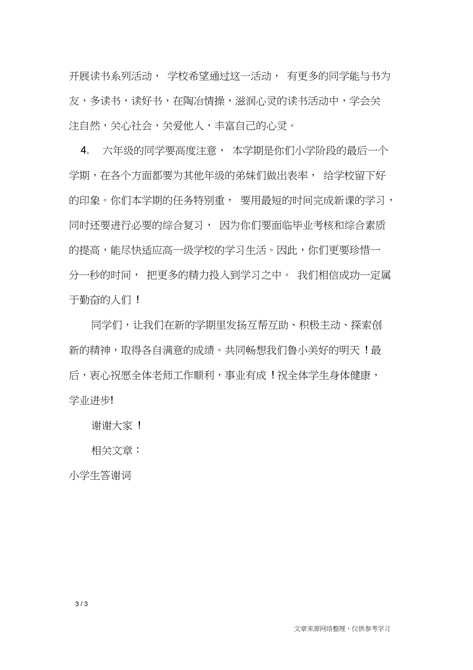 2019年小学生开学欢迎词_致辞_第3页