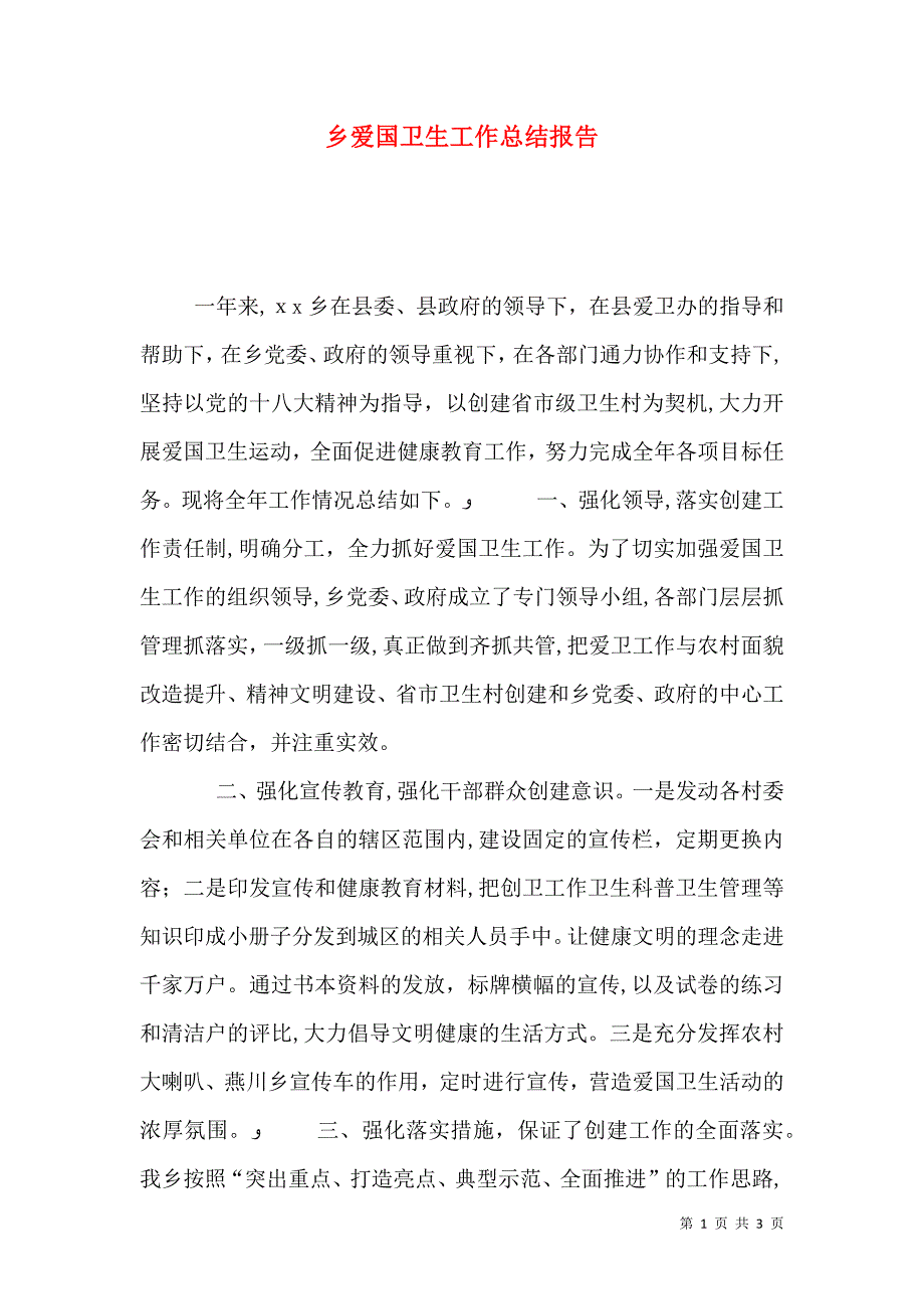 乡爱国卫生工作总结报告_第1页