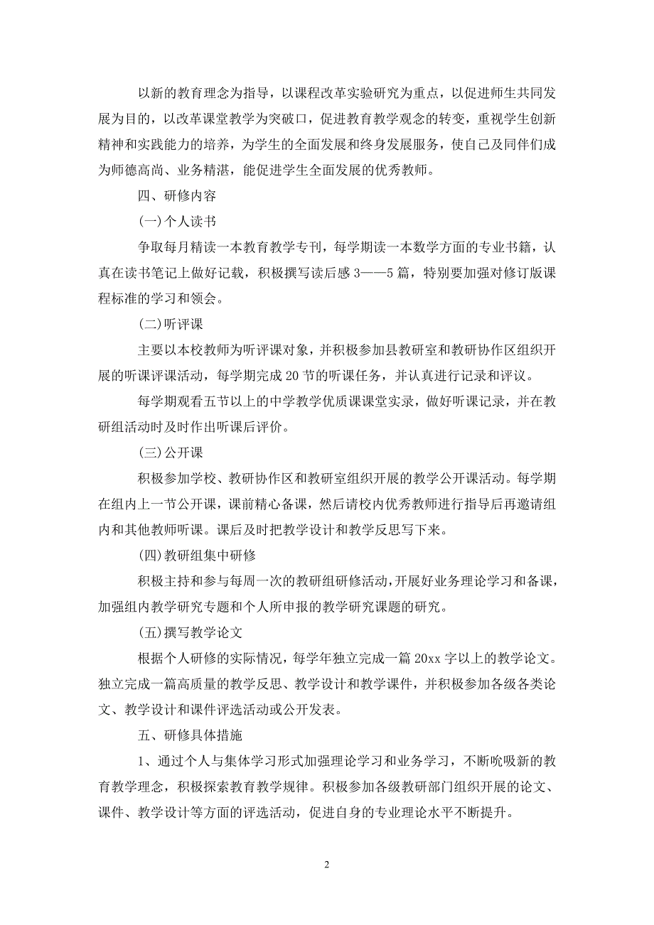 教师校本研修工作计划优秀版_第2页