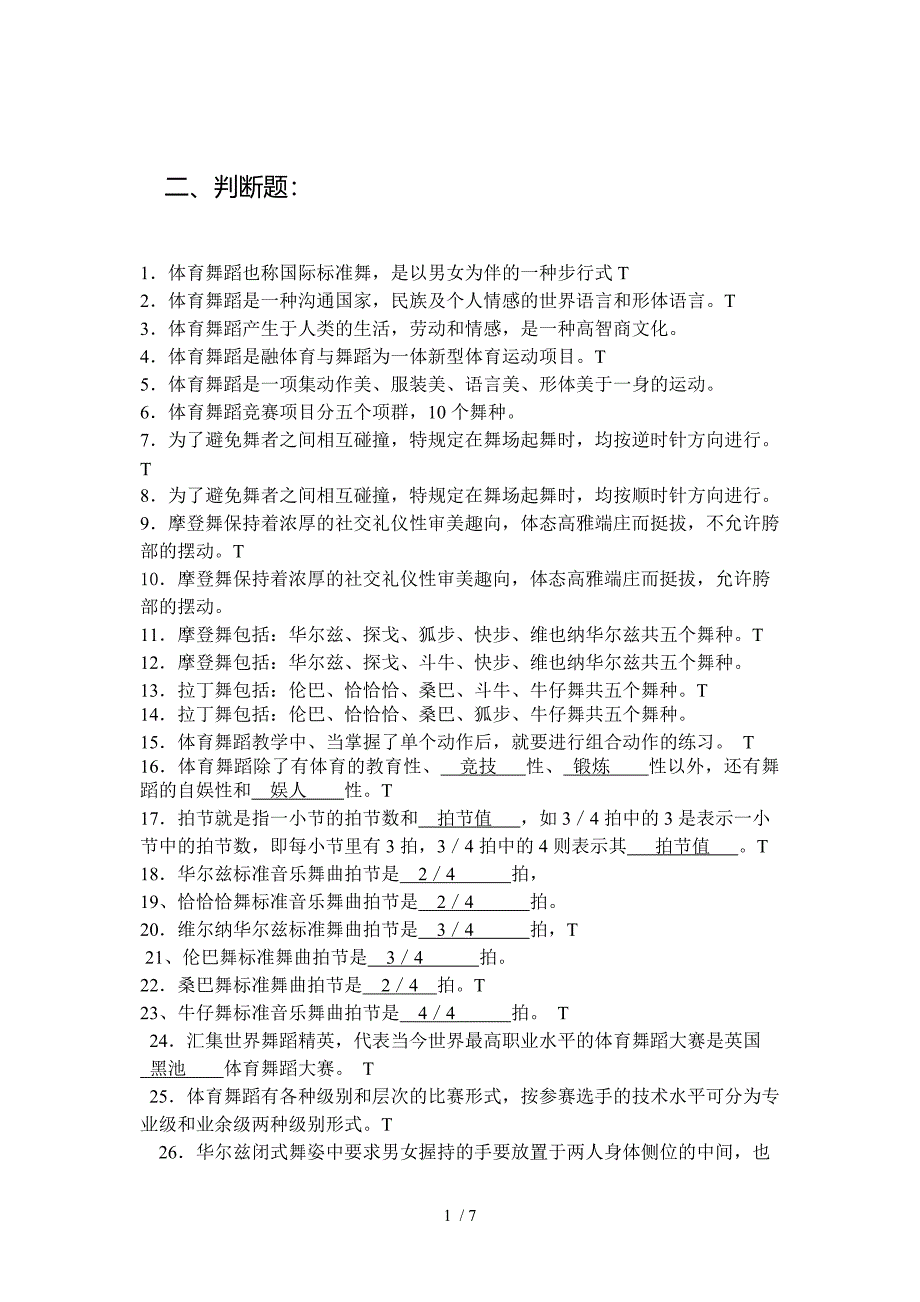 体育舞蹈理论考试判断题简答题_第1页