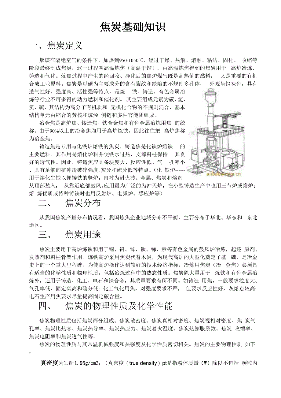 焦炭培训知识_第1页