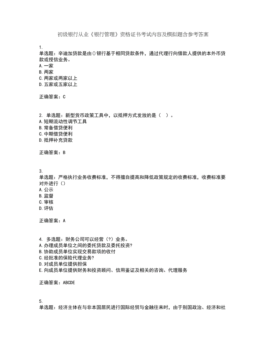 初级银行从业《银行管理》资格证书考试内容及模拟题含参考答案15_第1页