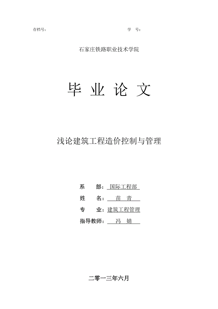 浅论建筑工程造价控制与管理_第1页