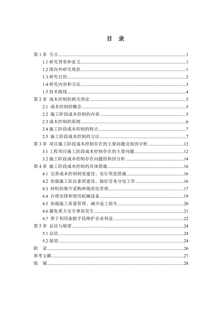 浅论建筑工程造价控制与管理_第4页