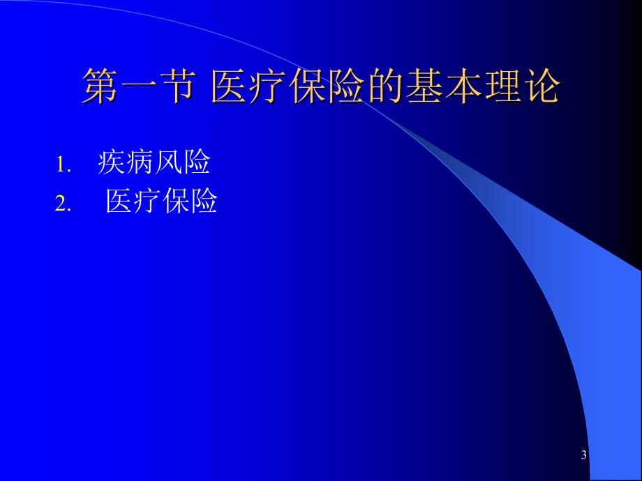 医疗保险制度课件_第3页