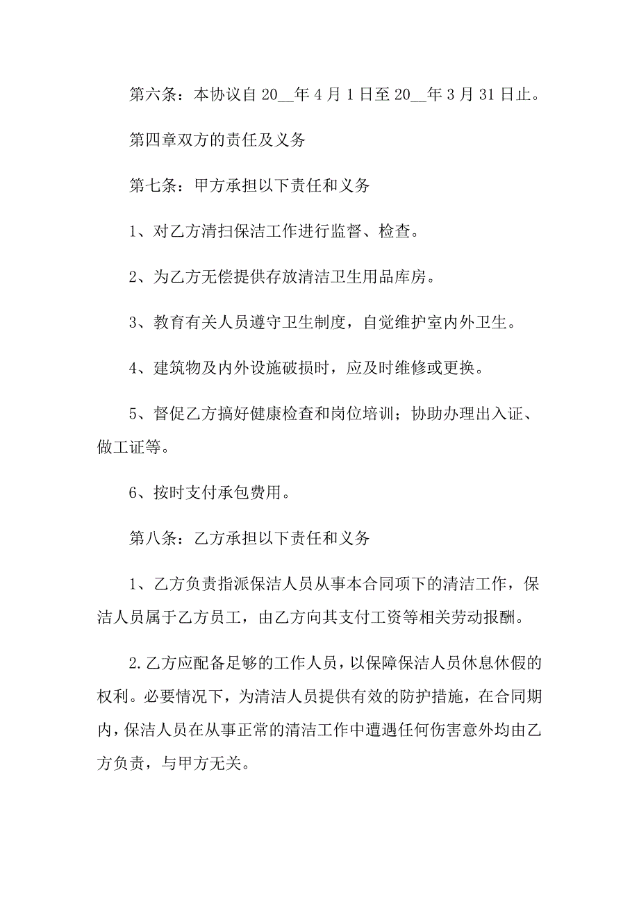 保洁服务合同汇总七篇_第2页