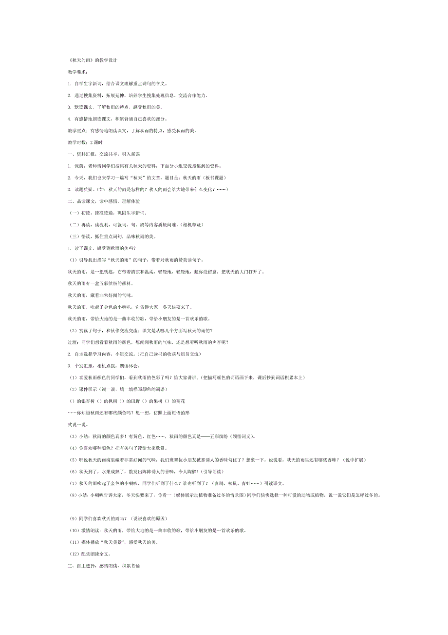 秋天的雨的教学设计_第1页