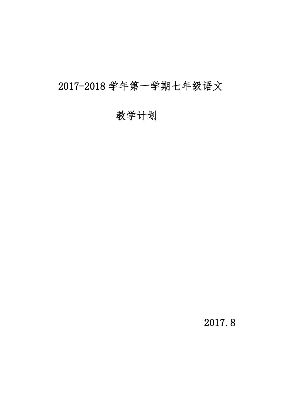 2017七年级上册语文教学计划.doc_第1页