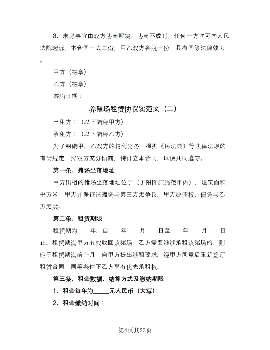 养殖场租赁协议实范文（七篇）_第4页