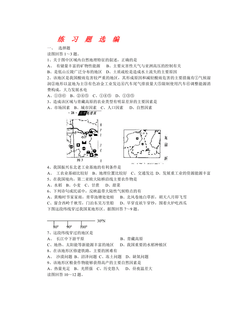 中国区域地理试题.doc_第1页