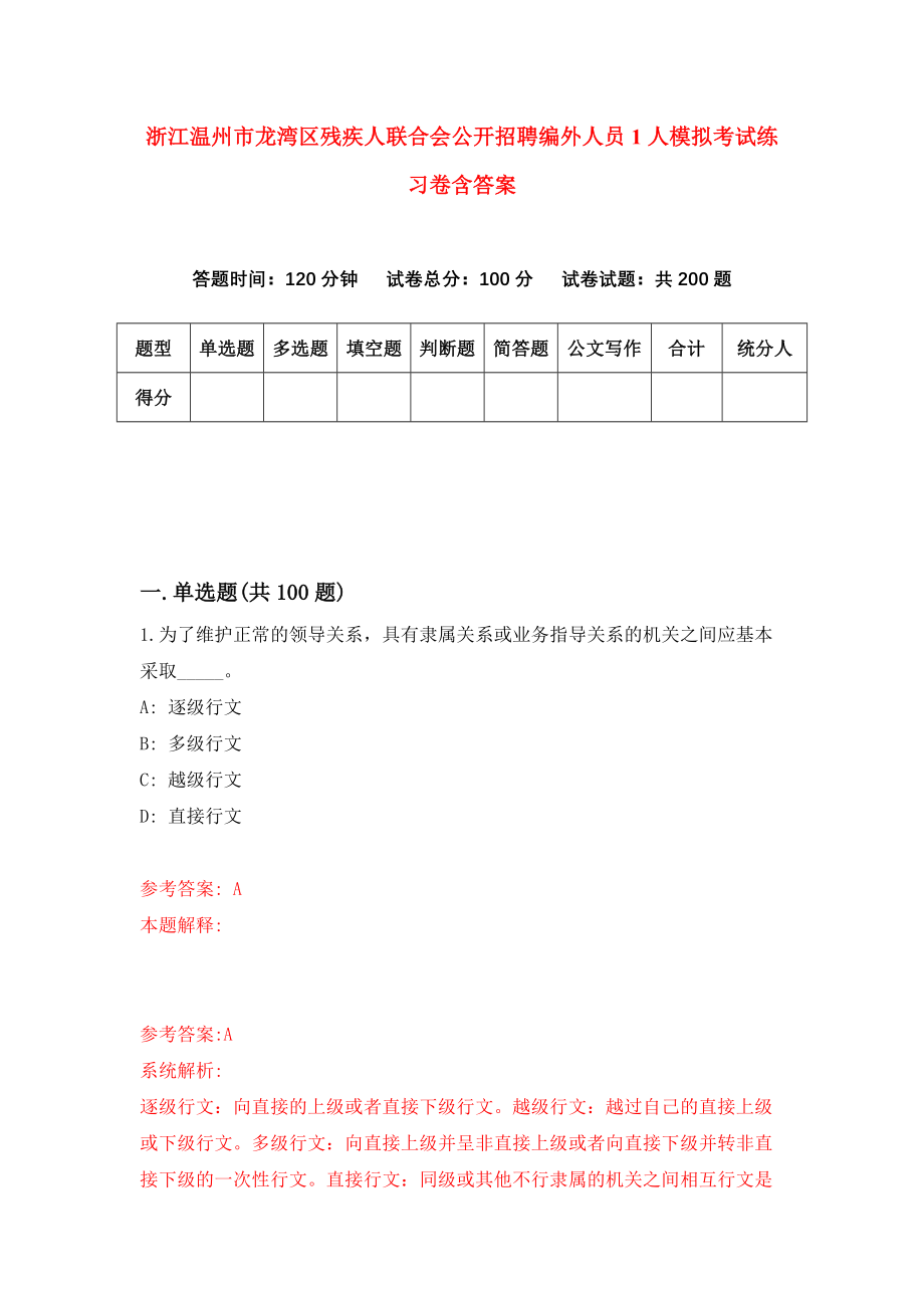 浙江温州市龙湾区残疾人联合会公开招聘编外人员1人模拟考试练习卷含答案【3】_第1页