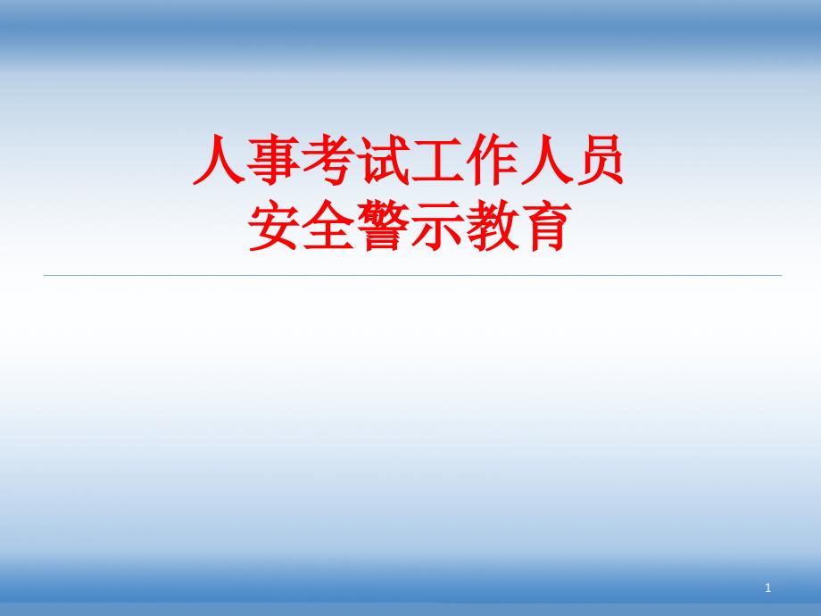 人事考试工作人员安全警示教育_第1页