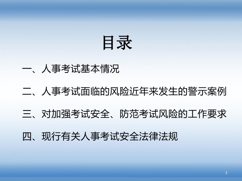 人事考试工作人员安全警示教育_第2页