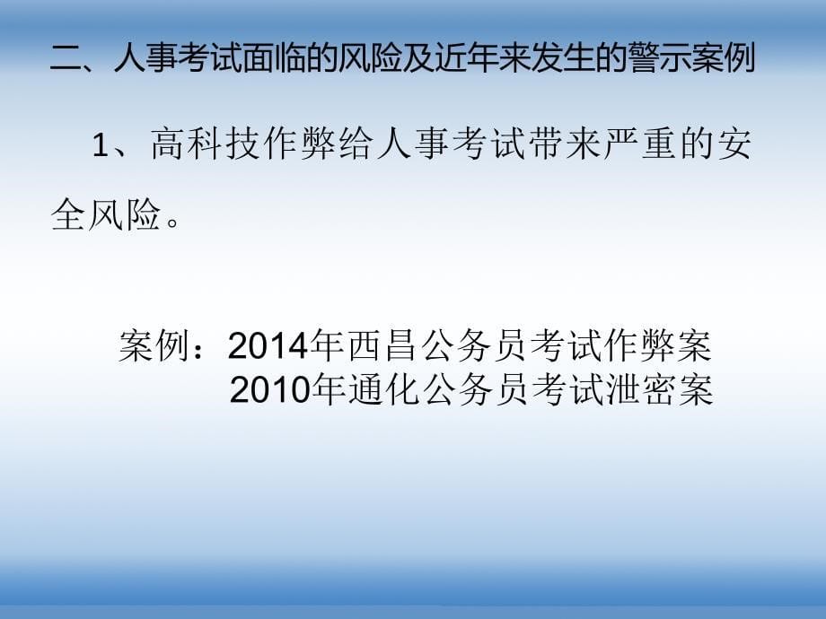 人事考试工作人员安全警示教育_第5页