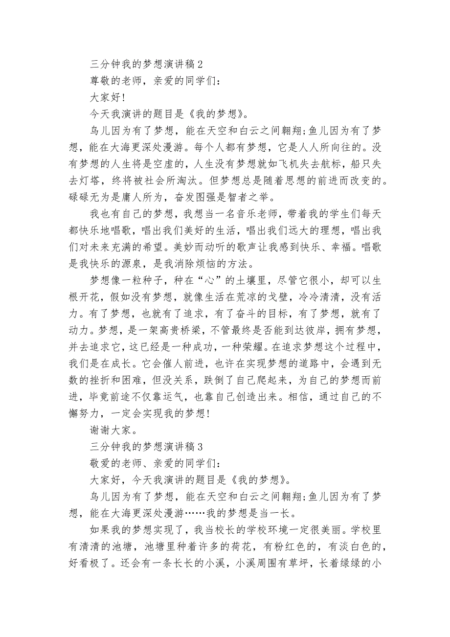 三分钟我的梦想主题班会演讲稿国旗下讲话稿范文.docx_第2页