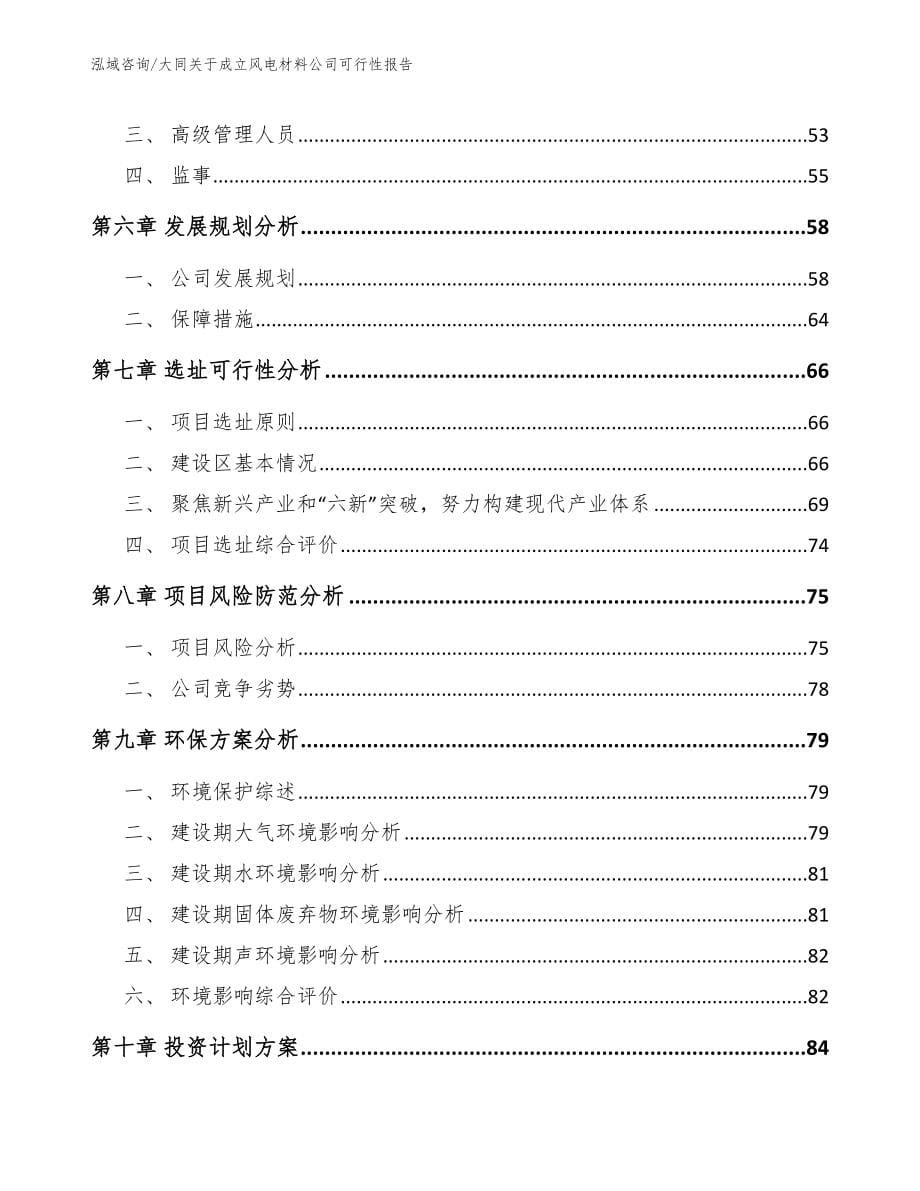 大同关于成立风电材料公司可行性报告_模板范本_第5页