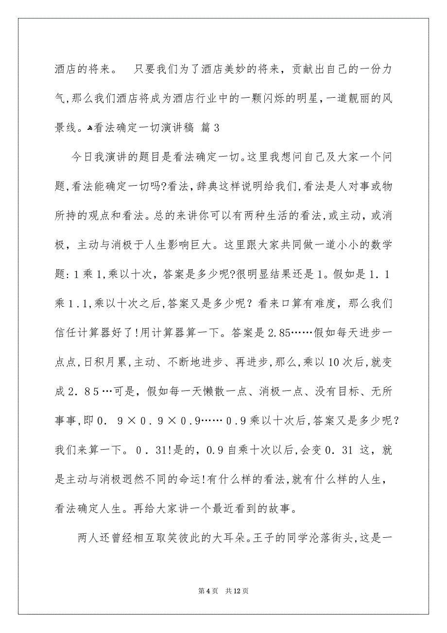 关于看法确定一切演讲稿模板合集5篇_第4页