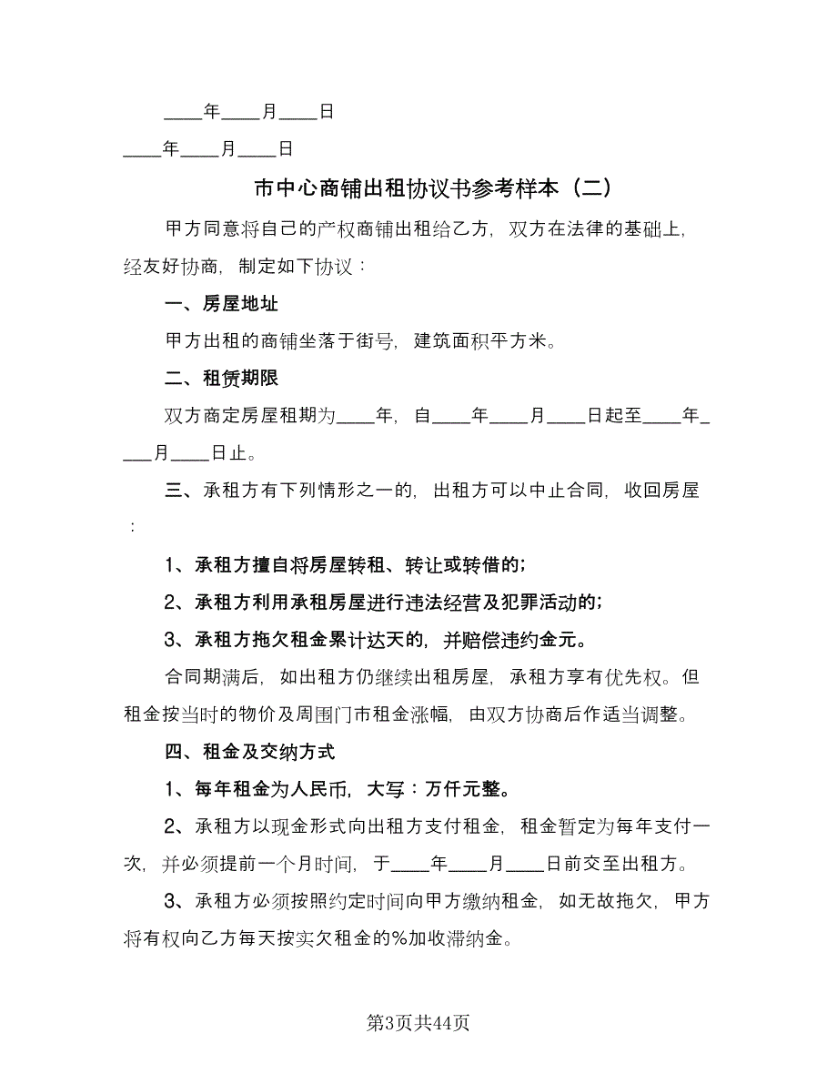 市中心商铺出租协议书参考样本（八篇）_第3页