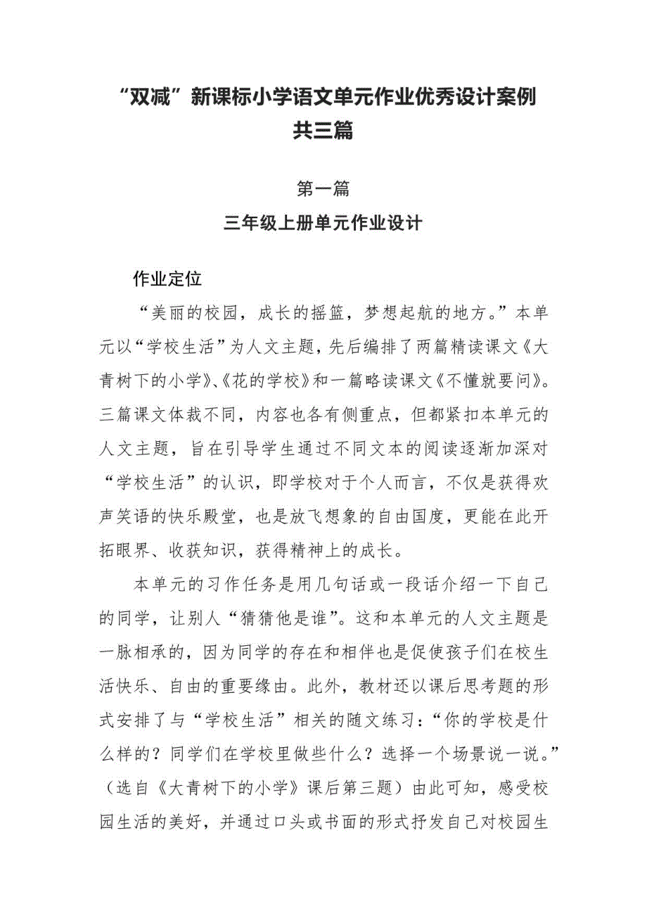 “双减”新课标小学语文单元作业优秀设计案例三篇_第1页