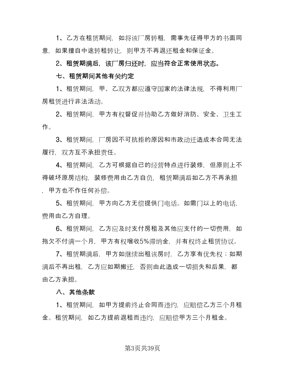 厂房租赁协议常经典版（七篇）.doc_第3页