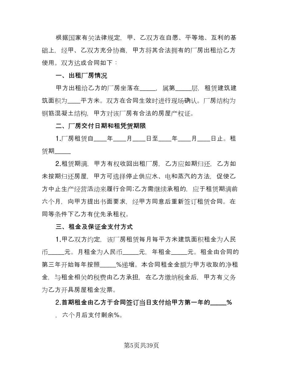 厂房租赁协议常经典版（七篇）.doc_第5页