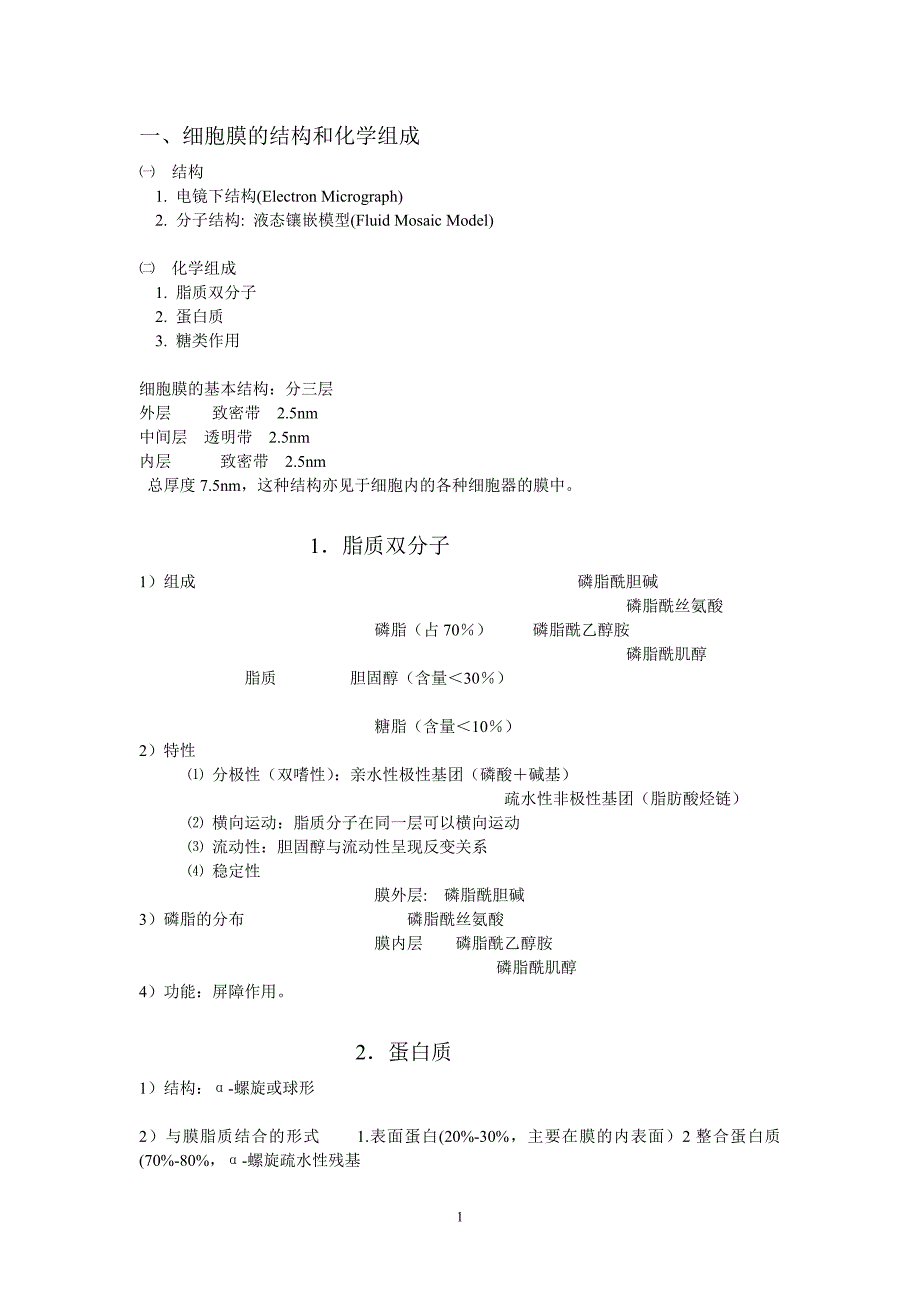 第二章一、细胞膜.doc_第1页