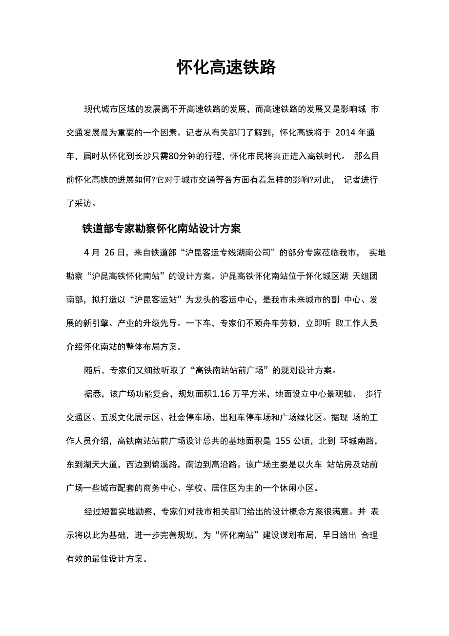 怀化高速铁路_第1页