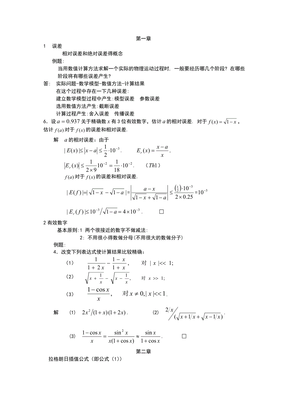 数值分析考试总结.doc_第1页