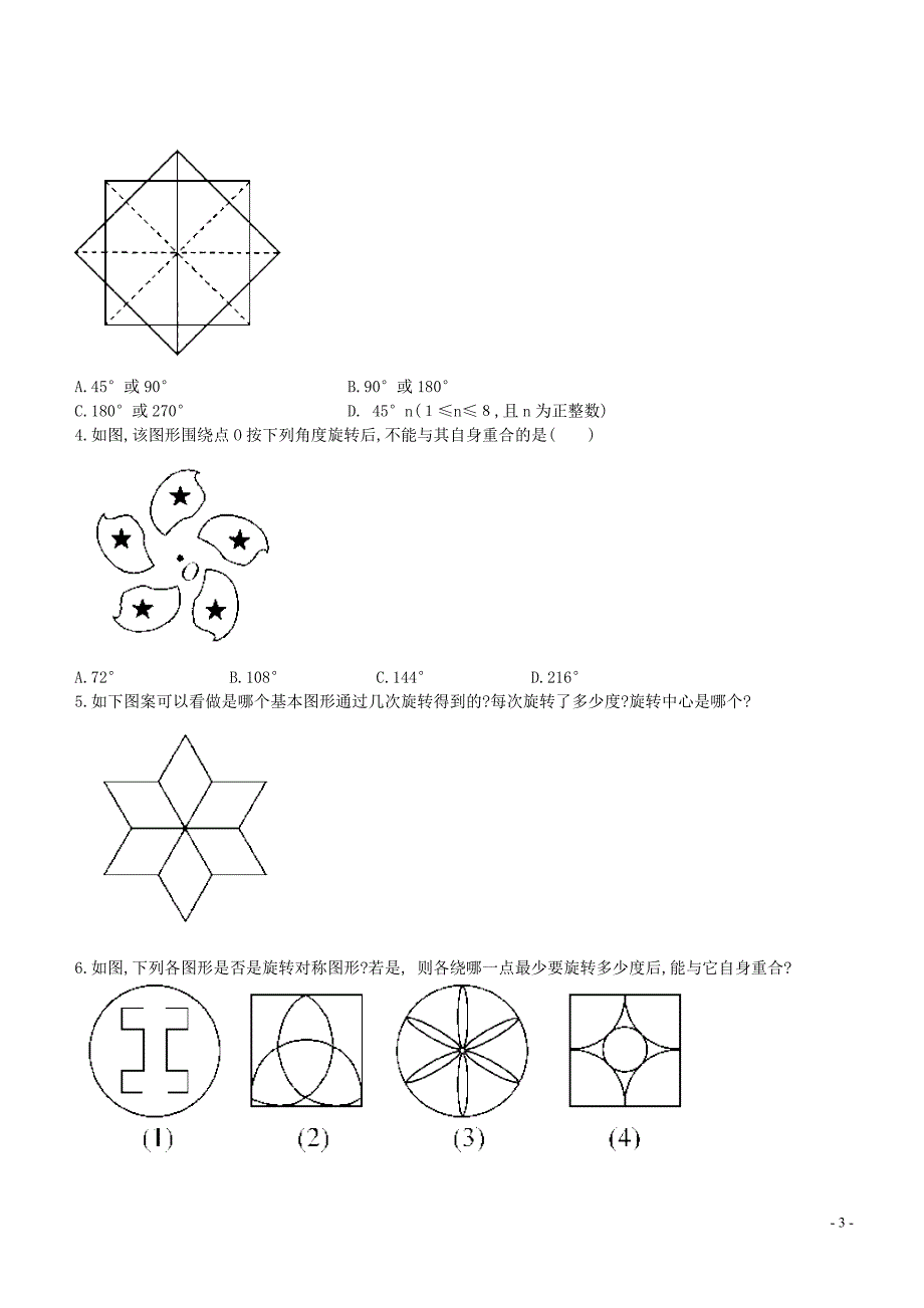 七年级数学下册10.3.3旋转对称图形教学设计新版华东师大版_第3页