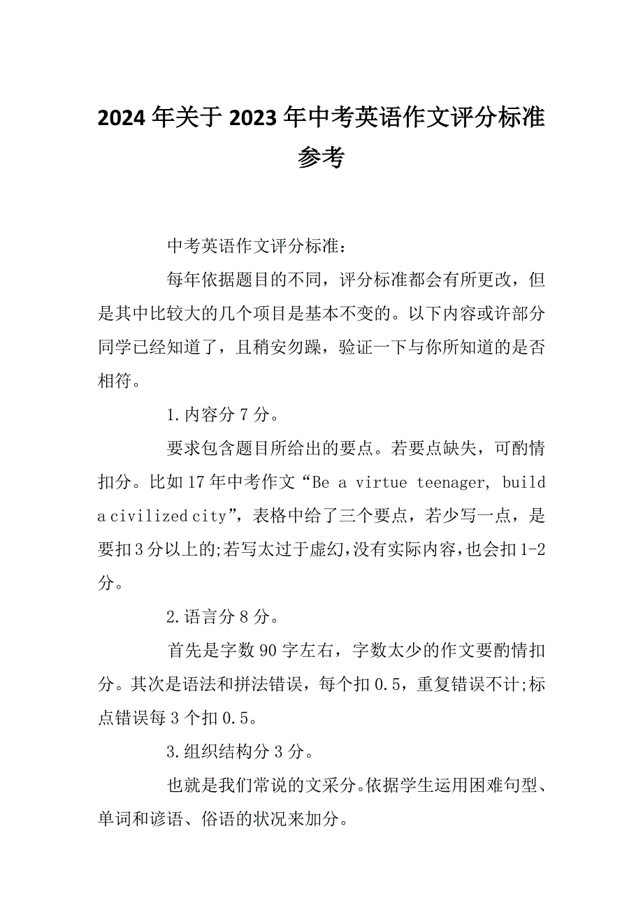 2024年关于2023年中考英语作文评分标准参考_第1页