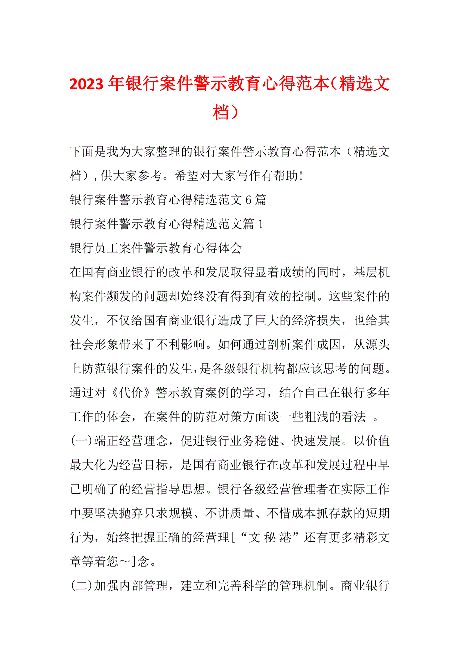 2023年银行案件警示教育心得范本（精选文档）_第1页