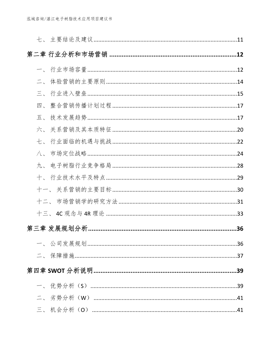 湛江电子树脂技术应用项目建议书（范文参考）_第4页