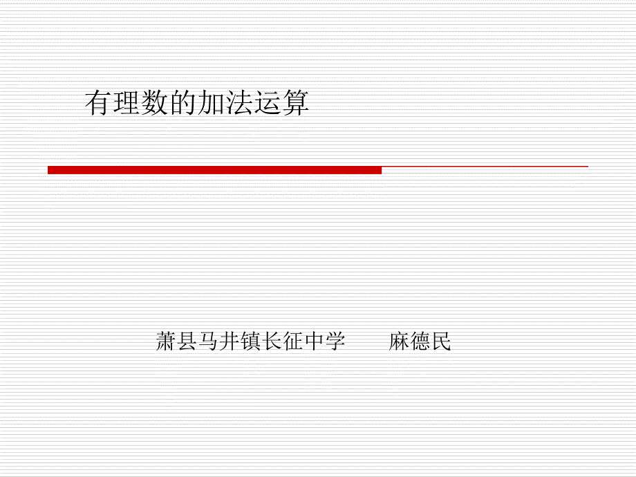 有理数的加法运算_第1页