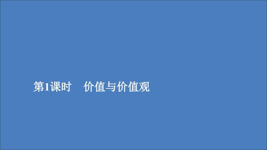 2019-2020学年高中政治 第四单元 认识社会与价值选择 第十二课 实现人生的价值 第1课时 价值与价值观课件 新人教版必修4_第1页