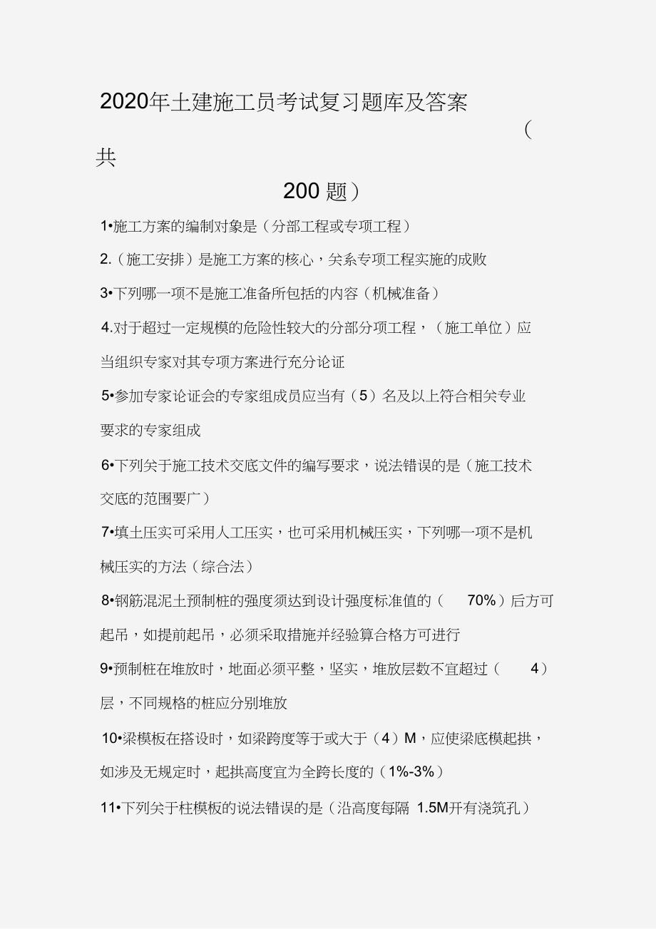 2020年土建施工员考试复习题库及答案(共200题)_第1页