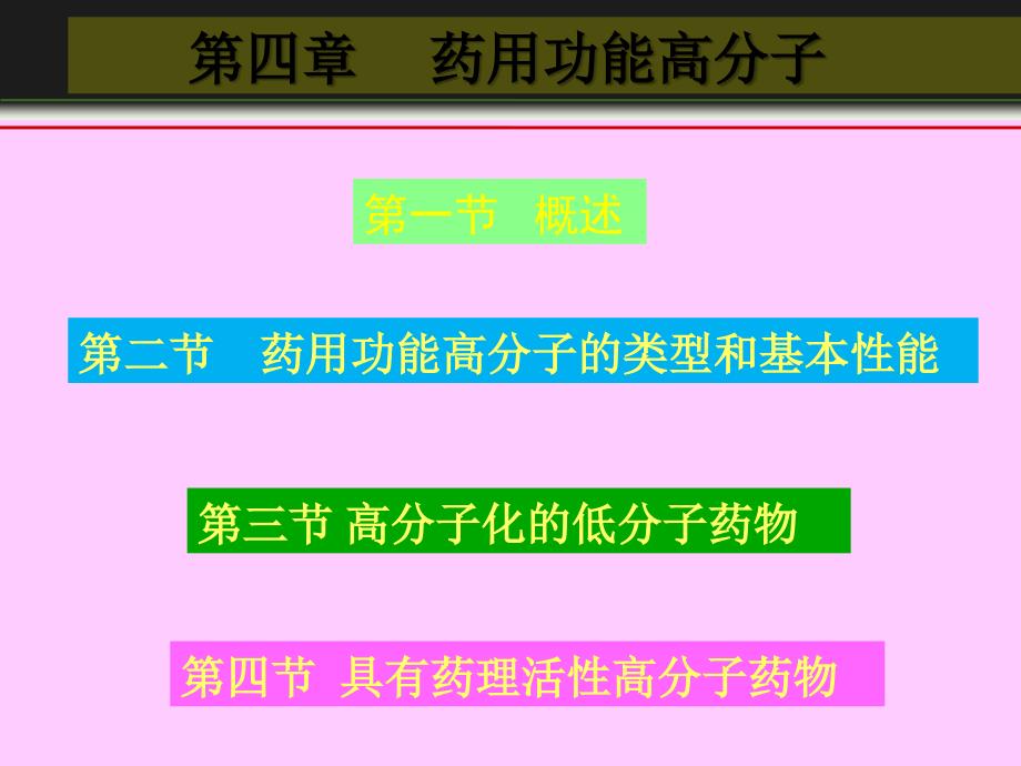 药用功能高分子PPT课件_第1页